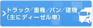 トラック／重機／バン／建機（主にディーゼル車）