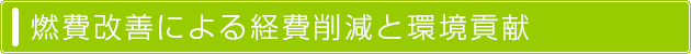 燃費改善による経費削減と環境貢献