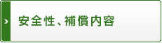 安全性、保証案内