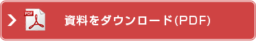 資料をダウンロード(PDF)