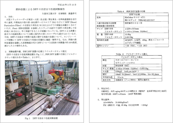 燃焼改良によるDPFの目詰まり性能試験報告