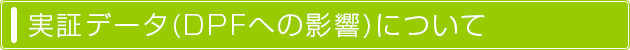 実証データ(DPFへの影響)について