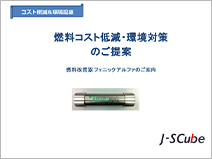 業務用車両の燃料コスト低減のご提案