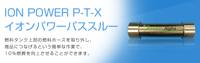 ION POWER P-T-Xイオンパワーパススルー 燃料タンク上部の燃料ホースを取り外し、商品につなげるという簡単な作業で、約10%※燃費を改善させることができます。