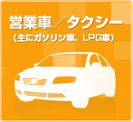 営業車／タクシー（主にガソリン車、LPG車）
