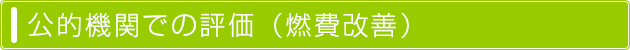 公的機関での評価（燃費改善）