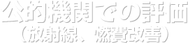 公的機関での評価（放射能、燃費改善）