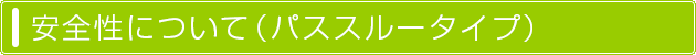 安全性について（パススルータイプ）