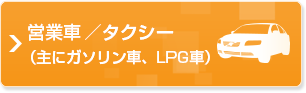 営業車／タクシー（主にガソリン車、LPG車）