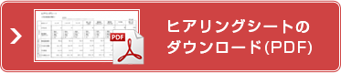 ヒアリングシートのダウンロード（PDF）