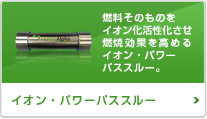 燃焼のための空気をイオン化させ燃焼効果を高めるイオン・パワーシート。