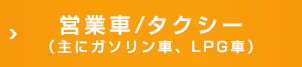 営業車 タクシー（主にガソリン車、LPG車）