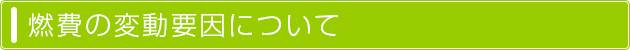 燃費の変動要因について